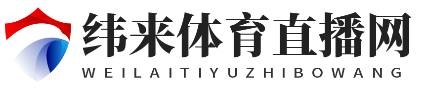 纬来体育直播网
